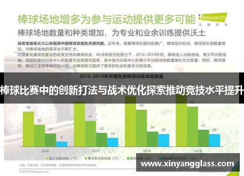 棒球比赛中的创新打法与战术优化探索推动竞技水平提升