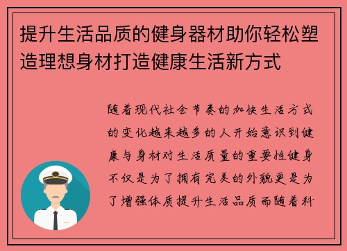 提升生活品质的健身器材助你轻松塑造理想身材打造健康生活新方式