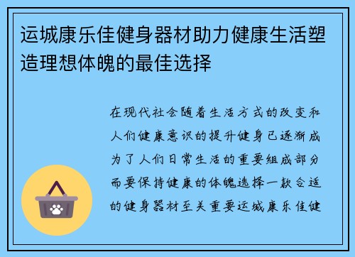 运城康乐佳健身器材助力健康生活塑造理想体魄的最佳选择