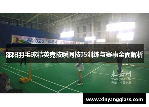 邵阳羽毛球精英竞技瞬间技巧训练与赛事全面解析