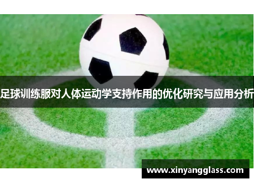 足球训练服对人体运动学支持作用的优化研究与应用分析