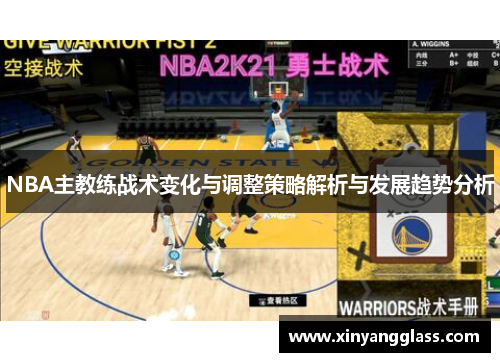 NBA主教练战术变化与调整策略解析与发展趋势分析