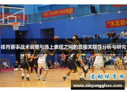 体育赛事战术调整与场上表现之间的直接关联性分析与研究