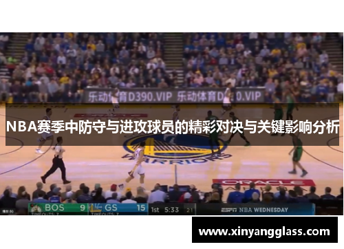 NBA赛季中防守与进攻球员的精彩对决与关键影响分析