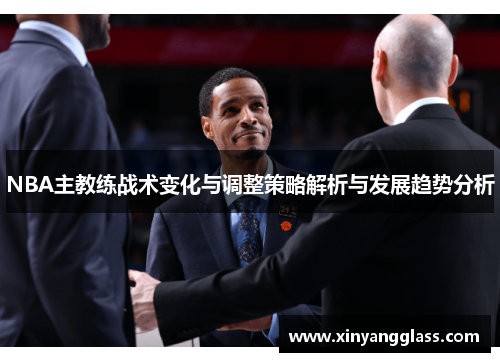 NBA主教练战术变化与调整策略解析与发展趋势分析