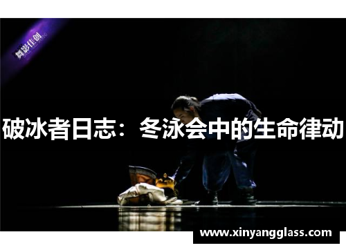 破冰者日志：冬泳会中的生命律动