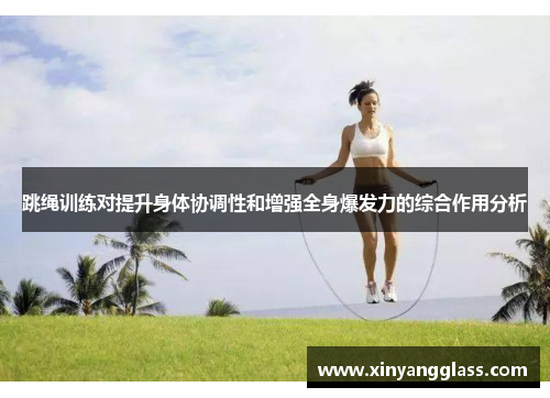 跳绳训练对提升身体协调性和增强全身爆发力的综合作用分析