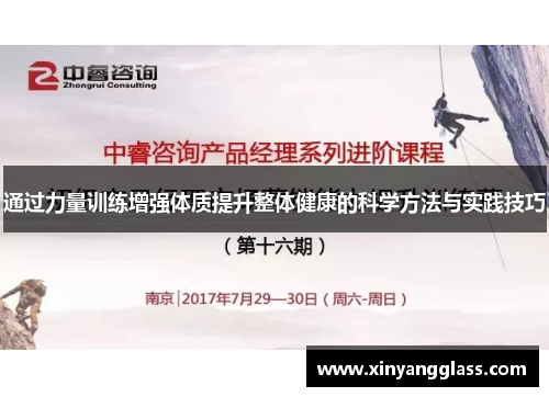 通过力量训练增强体质提升整体健康的科学方法与实践技巧