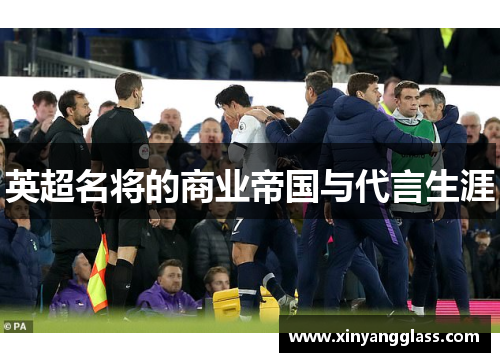 英超名将的商业帝国与代言生涯