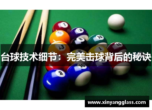 台球技术细节：完美击球背后的秘诀