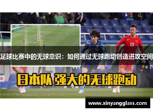 足球比赛中的无球意识：如何通过无球跑动创造进攻空间