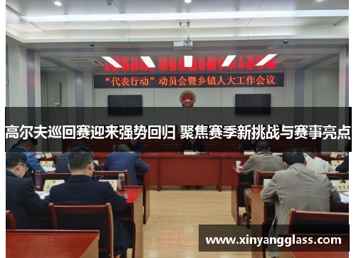 高尔夫巡回赛迎来强势回归 聚焦赛季新挑战与赛事亮点