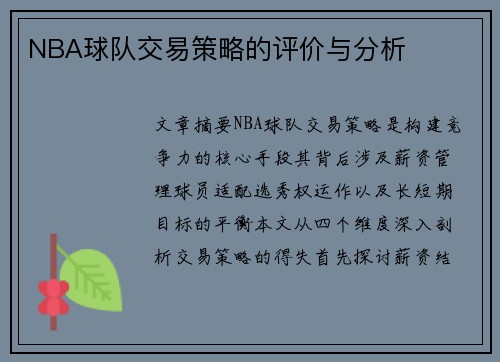 NBA球队交易策略的评价与分析