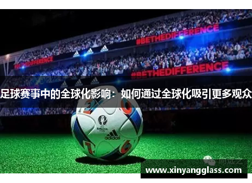 足球赛事中的全球化影响：如何通过全球化吸引更多观众
