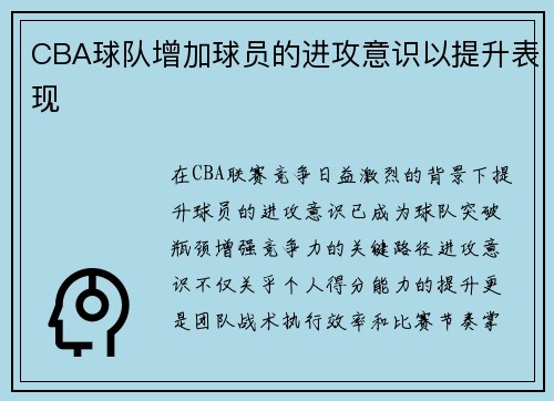 CBA球队增加球员的进攻意识以提升表现