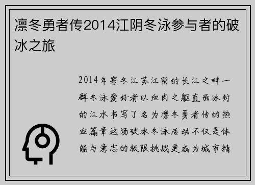 凛冬勇者传2014江阴冬泳参与者的破冰之旅