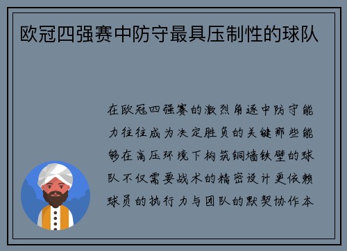 欧冠四强赛中防守最具压制性的球队