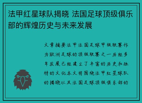 法甲红星球队揭晓 法国足球顶级俱乐部的辉煌历史与未来发展