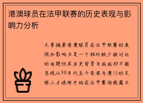 港澳球员在法甲联赛的历史表现与影响力分析
