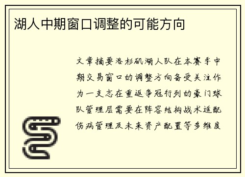 湖人中期窗口调整的可能方向