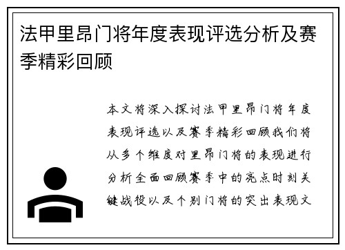 法甲里昂门将年度表现评选分析及赛季精彩回顾