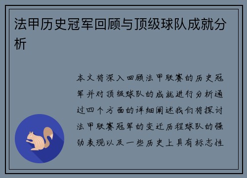 法甲历史冠军回顾与顶级球队成就分析