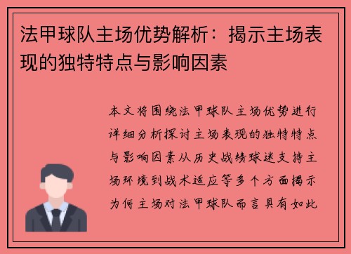 法甲球队主场优势解析：揭示主场表现的独特特点与影响因素