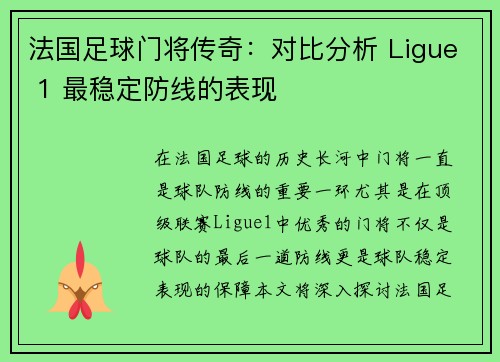 法国足球门将传奇：对比分析 Ligue 1 最稳定防线的表现
