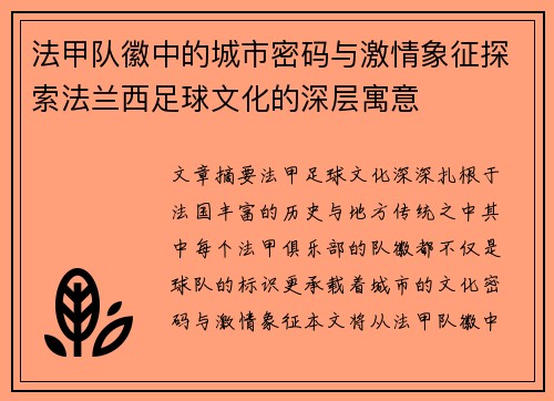 法甲队徽中的城市密码与激情象征探索法兰西足球文化的深层寓意