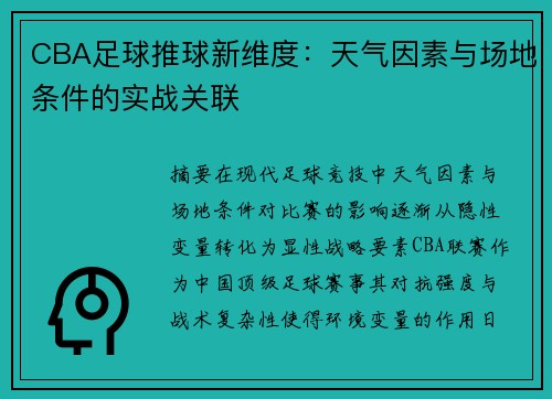 CBA足球推球新维度：天气因素与场地条件的实战关联