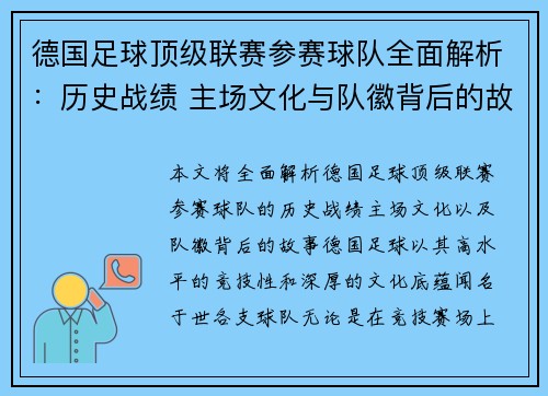 德国足球顶级联赛参赛球队全面解析：历史战绩 主场文化与队徽背后的故事