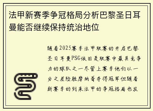 法甲新赛季争冠格局分析巴黎圣日耳曼能否继续保持统治地位