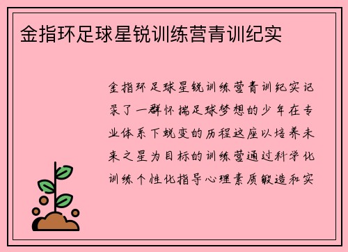 金指环足球星锐训练营青训纪实