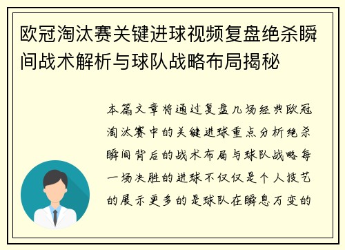 欧冠淘汰赛关键进球视频复盘绝杀瞬间战术解析与球队战略布局揭秘