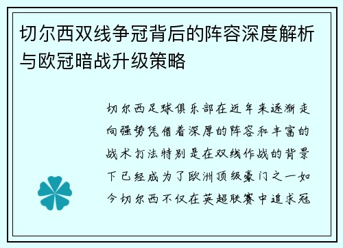 切尔西双线争冠背后的阵容深度解析与欧冠暗战升级策略