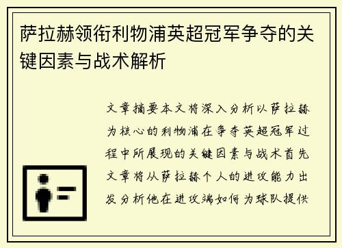 萨拉赫领衔利物浦英超冠军争夺的关键因素与战术解析