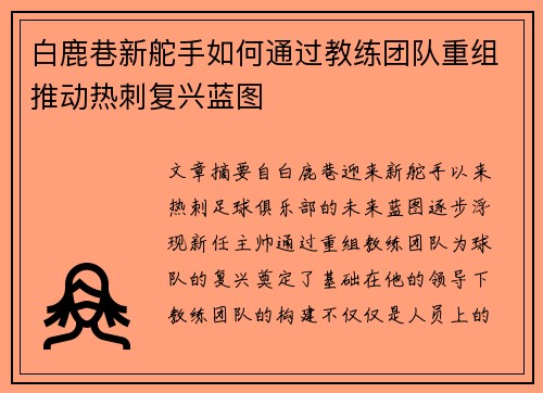 白鹿巷新舵手如何通过教练团队重组推动热刺复兴蓝图