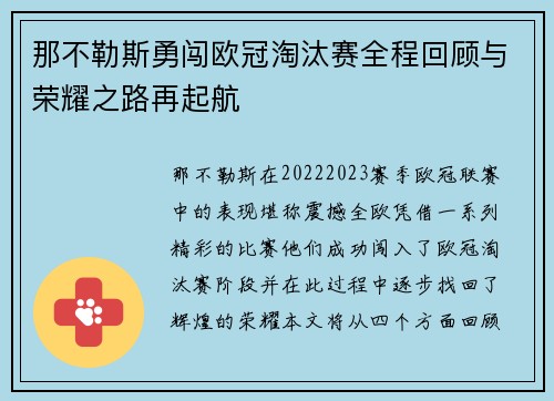 那不勒斯勇闯欧冠淘汰赛全程回顾与荣耀之路再起航