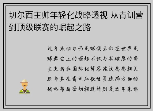 切尔西主帅年轻化战略透视 从青训营到顶级联赛的崛起之路