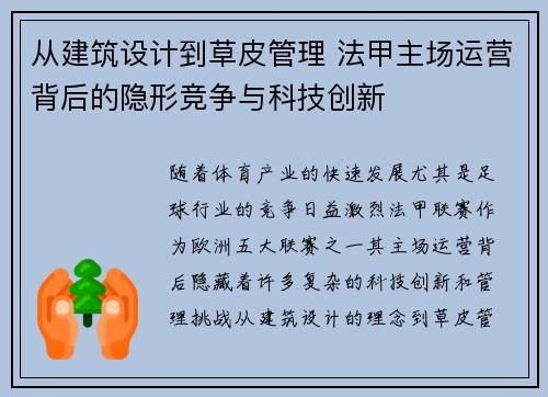 从建筑设计到草皮管理 法甲主场运营背后的隐形竞争与科技创新