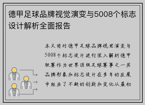 德甲足球品牌视觉演变与5008个标志设计解析全面报告