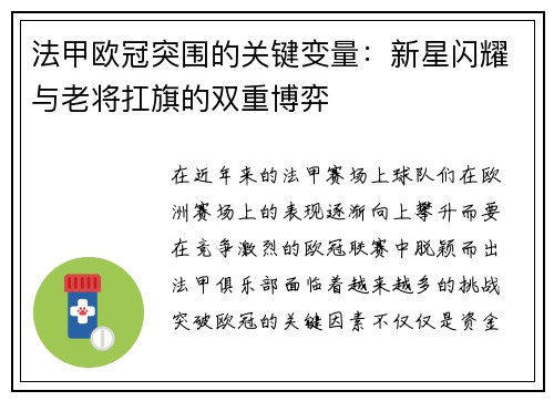 法甲欧冠突围的关键变量：新星闪耀与老将扛旗的双重博弈
