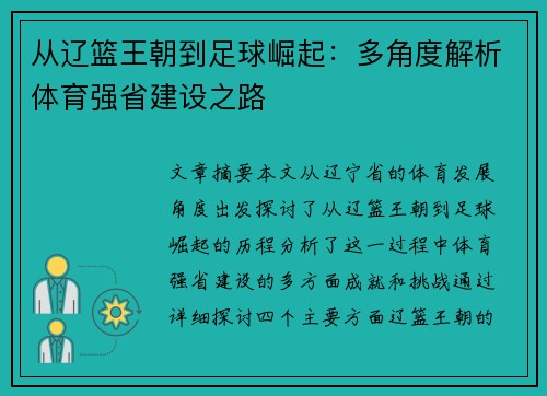 从辽篮王朝到足球崛起：多角度解析体育强省建设之路