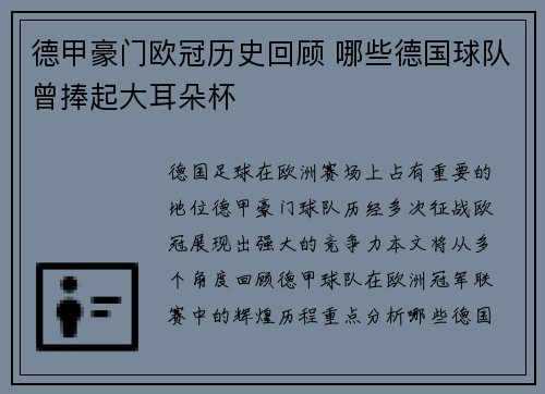 德甲豪门欧冠历史回顾 哪些德国球队曾捧起大耳朵杯