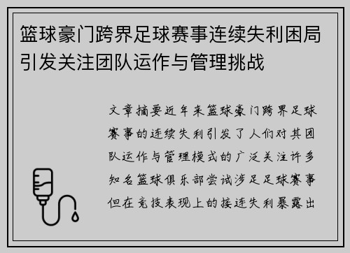 篮球豪门跨界足球赛事连续失利困局引发关注团队运作与管理挑战