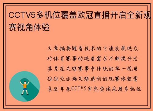 CCTV5多机位覆盖欧冠直播开启全新观赛视角体验