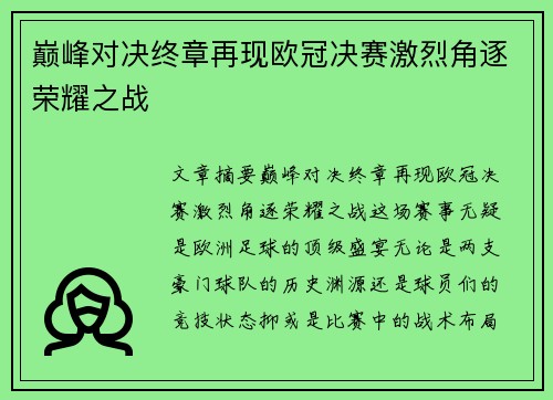 巅峰对决终章再现欧冠决赛激烈角逐荣耀之战