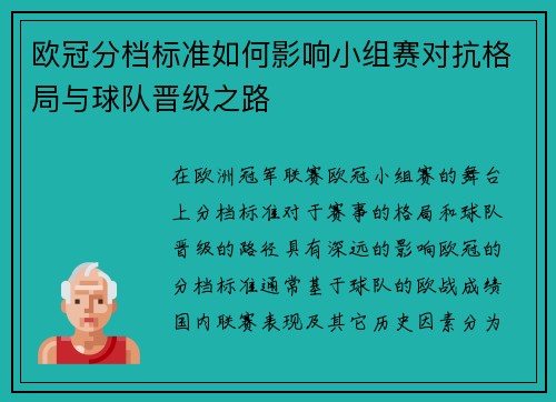 欧冠分档标准如何影响小组赛对抗格局与球队晋级之路