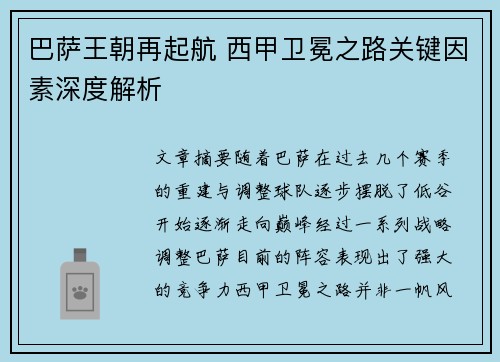 巴萨王朝再起航 西甲卫冕之路关键因素深度解析