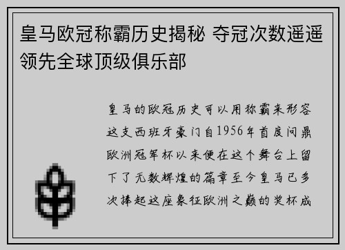 皇马欧冠称霸历史揭秘 夺冠次数遥遥领先全球顶级俱乐部